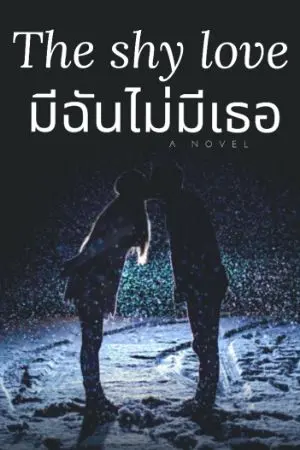 ปกนิยาย The shy love (มีฉันไม่มีเธอ)