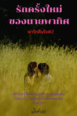 ปกนิยาย รักครั้งใหม่ของนายพาทิศ(พารักคืนใจ#2)