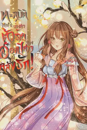 ปกนิยาย ทะลุมิติไปเป็นน้องสาวตัวร้าย ของอ๋องปีศาจผู้คลั่งรัก!