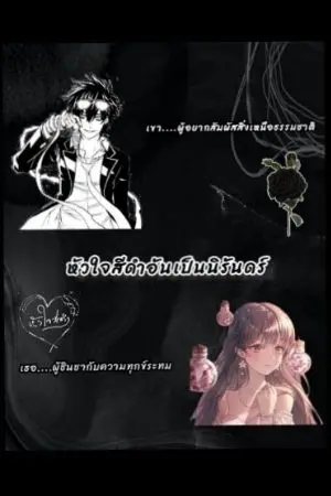 ปกนิยาย (การิน ปริศนาคดีอาถรรพ์) หัวใจสีดำอันเป็นนิรันดร์