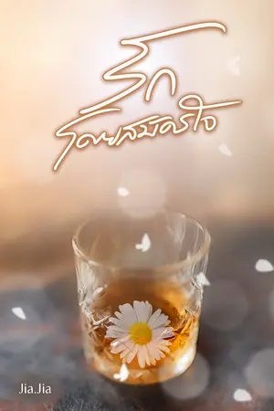 ปกนิยาย รักโดยสมัครใจ