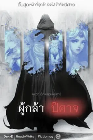 ปกนิยาย ผู้กล้าปีศาจ