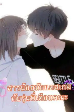 ปกนิยาย สาวน้อยนักแคสเกมส์กับรุ่นพี่เดือนคณะ
