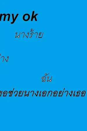ปกนิยาย My ok นางร้ายอย่างฉันขอช่วยนางเอกอย่างเธอ
