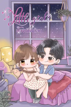 ปกนิยาย (มีอีบุ๊กแล้วค่ะ)•LITTLE GIRL• น้องชมพี่ต๊อบ