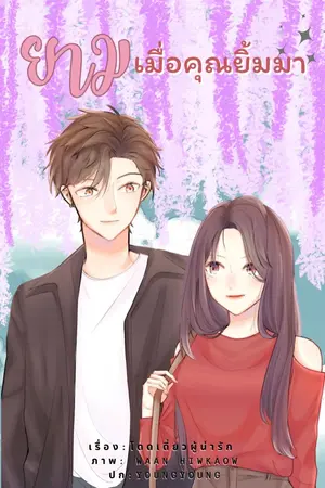 ปกนิยาย ยามเมื่อคุณยิ้มมา (จบแล้ว มี E-book)