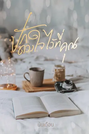 ปกนิยาย ปักดวงใจไว้ที่คุณ [ปิดตอน 25/08/65]