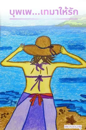 ปกนิยาย บุพเพ...เทมาให้รัก