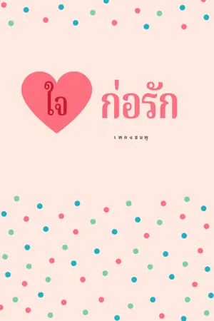 ปกนิยาย ใจก่อรัก
