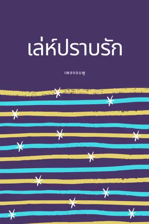 ปกนิยาย