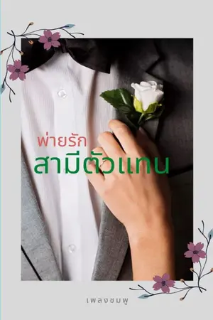 ปกนิยาย พ่ายรักสามีตัวแทน