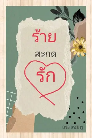 ปกนิยาย ร้ายสะกดรัก