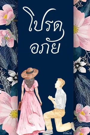 ปกนิยาย โปรดอภัย