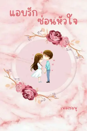 ปกนิยาย แอบรักซ่อนหัวใจ