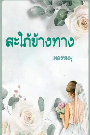 ปกนิยาย สะใภ้ข้างทาง