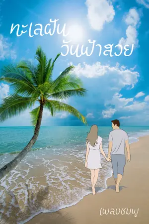 ปกนิยาย ทะเลฝันวันฟ้าสวย