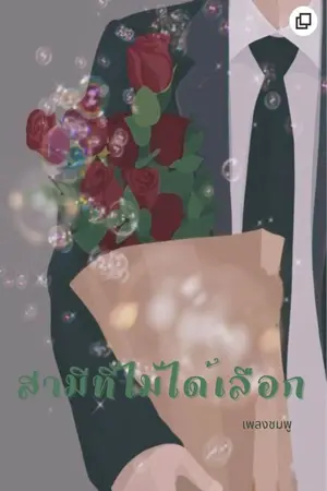 ปกนิยาย สามีที่ไม่ได้เลือก