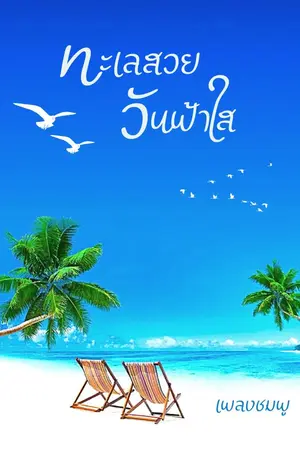 ปกนิยาย ทะเลสวยวันฟ้าใส
