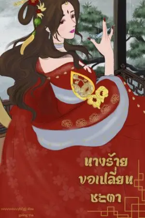 ปกนิยาย นางร้ายขอเปลี่ยนชะตา