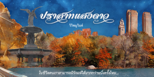 ปกคอลเล็กชัน นิยายฉากต่างประเทศ