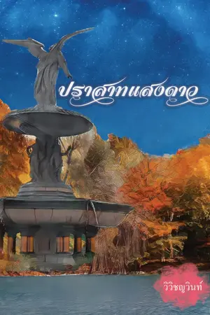 ปกนิยาย ปราสาทแสงดาว