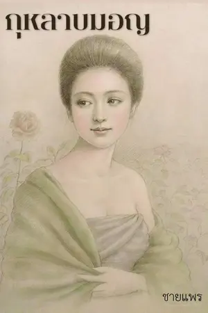 ปกนิยาย กุหลาบมอญ