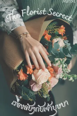 ปกนิยาย The Florist Secrect  :  เรื่องลับๆกับเจ้าบุษบา