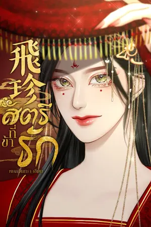 ปกนิยาย 飛珍 สตรีที่ข้ารัก