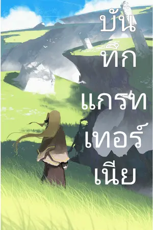 ปกนิยาย บันทึกแกรทเทอร์เนีย