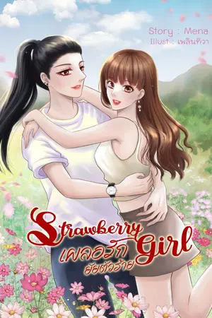 ปกนิยาย Strawberry girl เผลอรักยัยตัวร้าย (yuri)