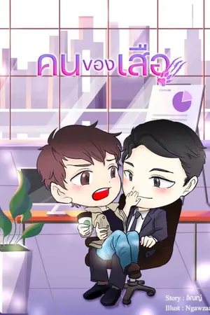 ปกนิยาย คนของเสือ (sf)