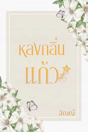 ปกนิยาย หลงกลิ่นแก้ว