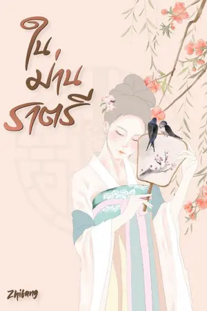 ปกนิยาย ในม่านราตรี