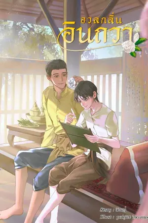 ปกนิยาย อวลกลิ่นอินถวา 