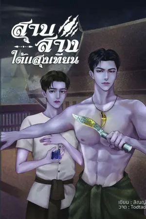 ปกนิยาย สาบสางใต้แสงเทียน (os อวลกลิ่นอินถวา)