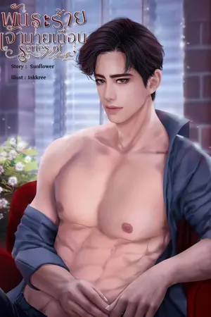 ปกนิยาย พันธะร้ายเจ้านายเถื่อน (Series of my bad boy)