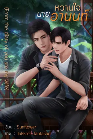 ปกนิยาย หวานใจนายอานนท์ (From the diary of you are my wife)