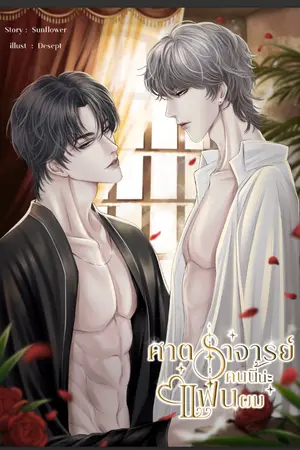 ปกนิยาย ศาสตราจารย์คนนี้น่ะแฟนผม (MyAlvis)