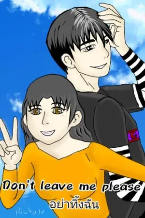 ปกนิยาย Don't leave me please[อย่าทิ้งฉัน]