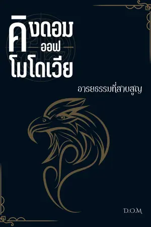 ปกนิยาย Kingdom of Modovia : The Lost Civilization