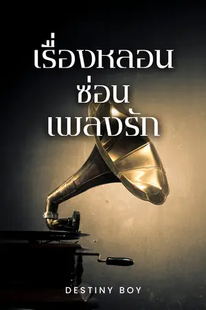 ปกนิยาย เรื่องหลอนซ่อนเพลงรัก (Love Songs Horror Stories)