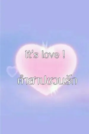 ปกนิยาย It's love! คำสาปชวนรัก