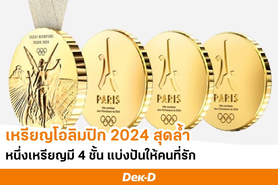 เหรียญโอลิมปิก 2024 ดีไซน์ล้ำ หนึ่งเหรียญมี 4 ชั้น แบ่งปัน ...