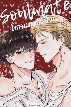 ปกนิยาย โซลเมทตัวป่วน | omegaverse