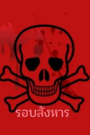 ปกนิยาย รอบสังหาร