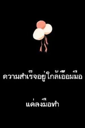ปกนิยาย ความสำเร็จของชีวิต