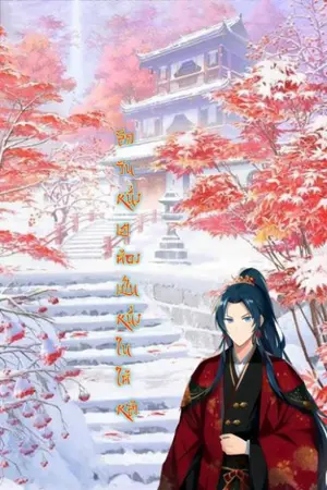 ปกนิยาย เจียวเจี๋ย​ (หนึ่งในใต้หล้า)​