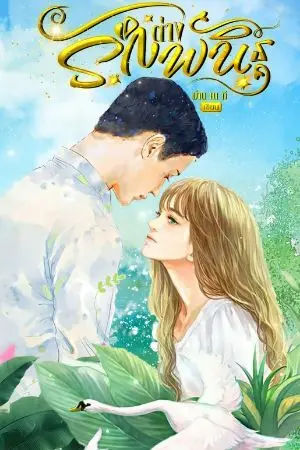 ปกนิยาย รักต่างพันธุ์