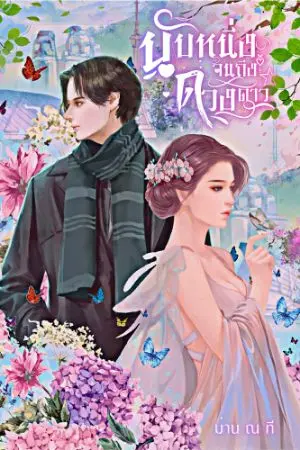 ปกนิยาย นับหนึ่งจนถึงดวงดาว