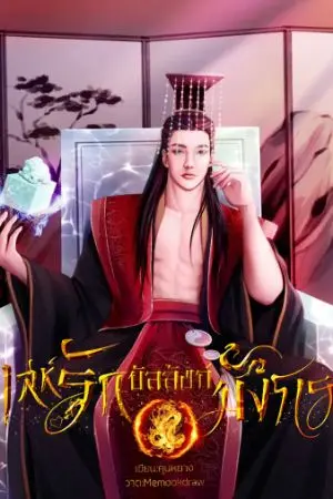 ปกนิยาย เล่ห์รักบัลลังก์มังกร